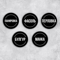 Наклейки на банки для круп, 20 шт, черный, 6 х 6 см