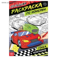 Раскраска по номерам &laquo;Гонка чемпионов&raquo;, 16 стр., формат А4