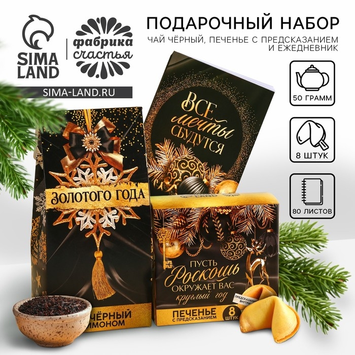 Подарочный набор &laquo;Все мечты сбудутся&raquo;: чай чёрный с лимоном 50 г., печенье с предсказанием 8 шт., ежедневник 80 листов