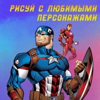 Раскраска &laquo;Мстители&raquo;, А4, 68 стр., Марвел