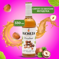 Сироп RICHEZA «Лесной Орех» 0,33 л Сироп RICHEZA «Лесной Орех» 0,33 л