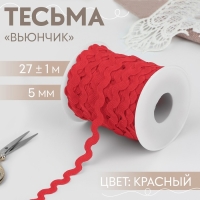 Тесьма отделочная &laquo;Вьюнчик&raquo;, 5 мм, 27 &plusmn; 1 м, цвет красный