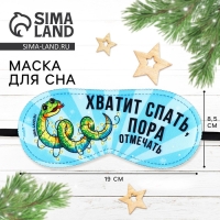 Новый год. Маска для сна &laquo;Пора отмечать&raquo;, 19 х 8,5 см