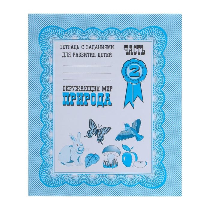 Рабочая тетрадь &laquo;Окружающий мир. Природа&raquo;, часть 2, Гаврина С.