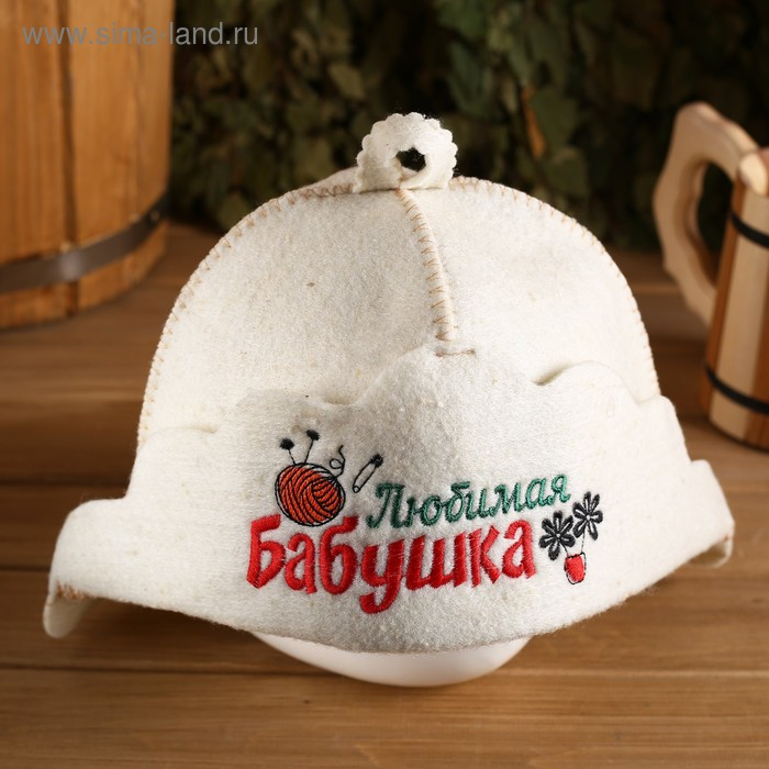 Шапка для бани Шапка для бани "Любимая бабушка" из овечьей шерсти