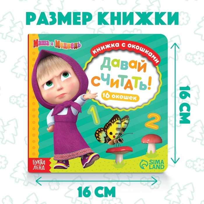 Картонная книга с окошками &laquo;Давай считать!&raquo;, 10 стр., 16 окошек, Маша и Медведь