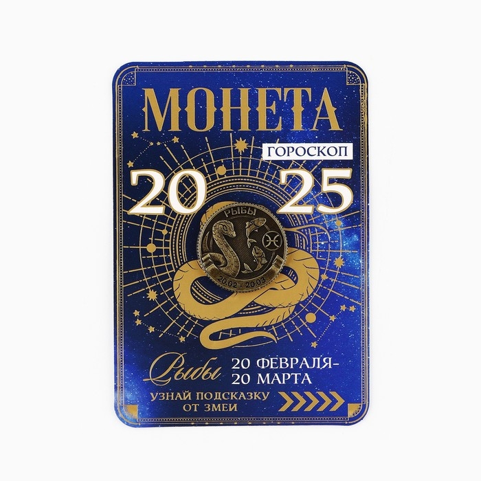 Монета новогодняя гороскоп, амулет 2025 &laquo;Новый год: Рыбы&raquo;, латунь, диам. 2, 5 см