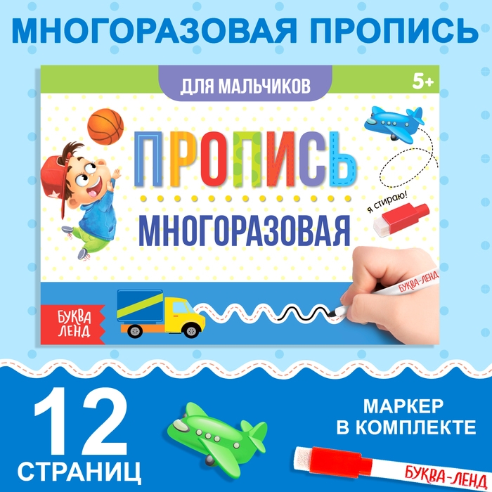 Многоразовая пропись &laquo;Пиши-стирай. Прописи для мальчиков&raquo;, 12 стр., с маркером