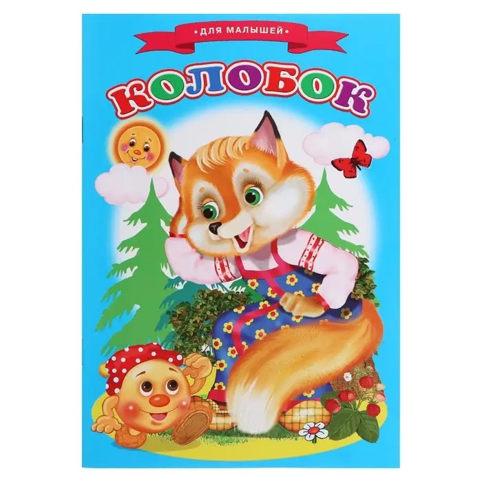 Сказки для малышей &laquo;Колобок&raquo;