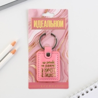 Брелок для ключей кожзам женский "Ни стыда ни совести", 4 х 9 см Брелок для ключей кожзам женский "Ни стыда ни совести", 4 х 9 см