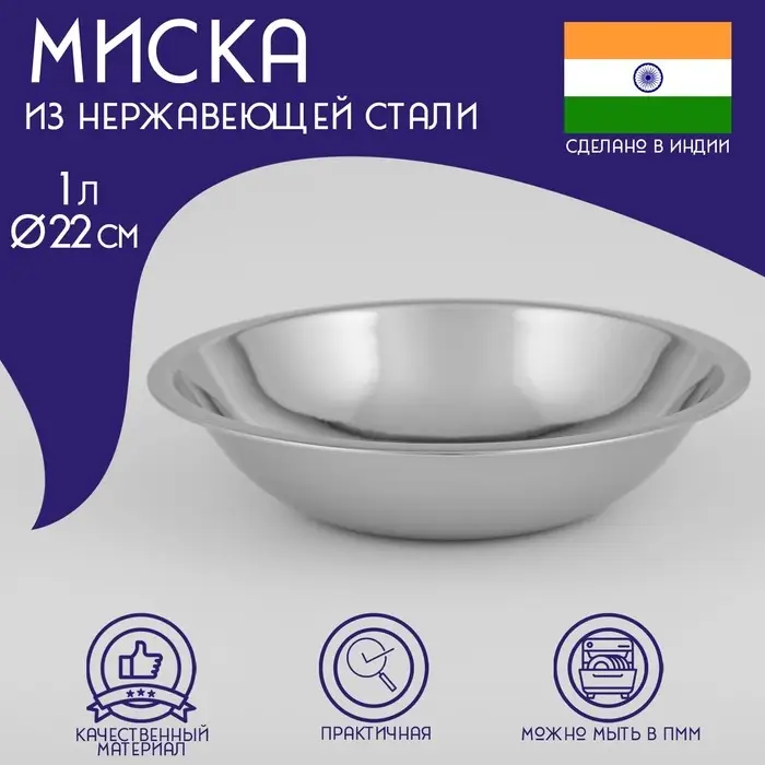 Миска глубокая из нержавеющей стали Доляна &laquo;Индия&raquo;, 1 л, d=22 см