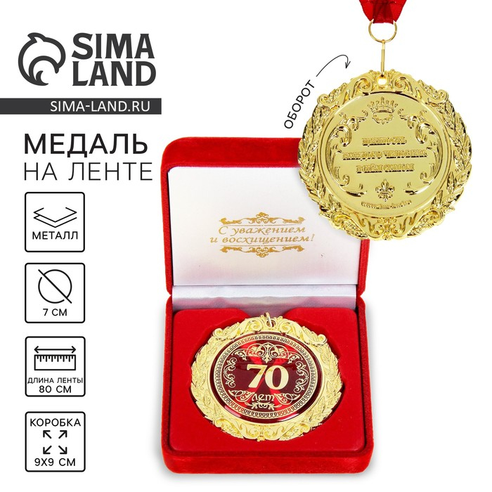 Медаль юбилейная в бархатной коробке &laquo;60 лет&raquo;, d= 7 см.