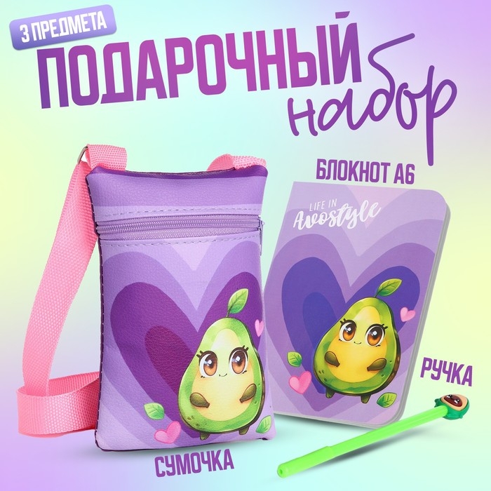Подарочный набор для девочки &laquo;Авокадик&raquo;, сумка, ручка, блокнот