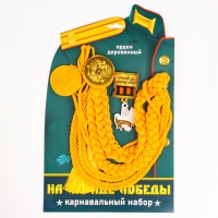 Карнавальный набор &laquo;На парад победы&raquo;: аксельбант, значок, цвет золотой