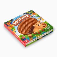 Трогательная книга "Зоопарк. Потрогай меня!"