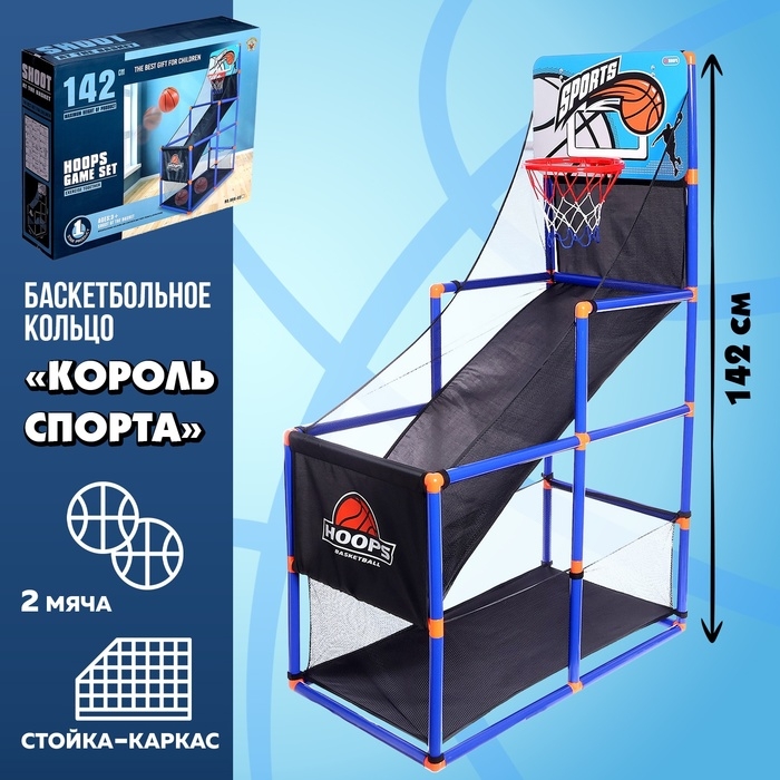 Баскетбольное кольцо &laquo;Король спорта&raquo;, стойка-каркас, полный набор, 2 мяча, 142 см