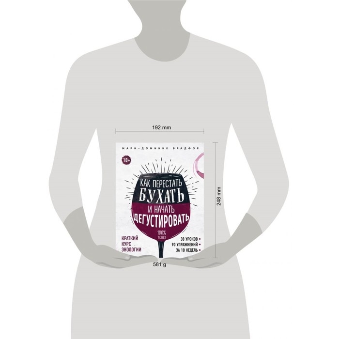 Краткий курс энологии &laquo;Как перестать бухать и начать дегустировать&raquo;, Брадфор М.