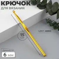 Крючок для вязания, d=6 мм, 15 см