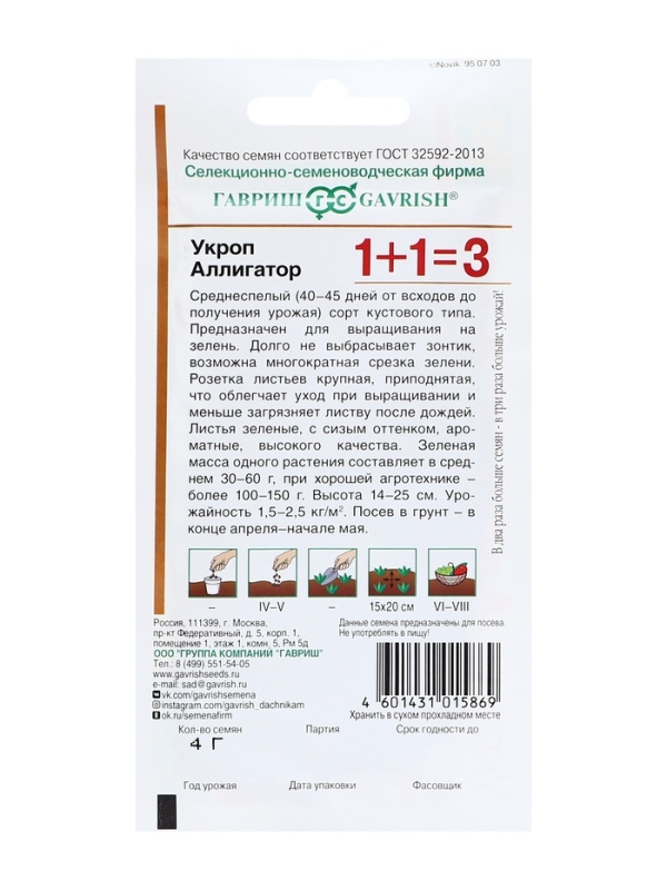 Семена Укроп 1+1 Семена Укроп 1+1 "Аллигатор",набор 5 шт