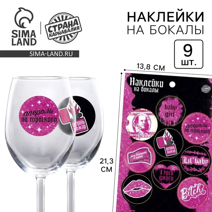 Наклейки на бокалы &laquo;Девичник&raquo;, 9 шт. на листе