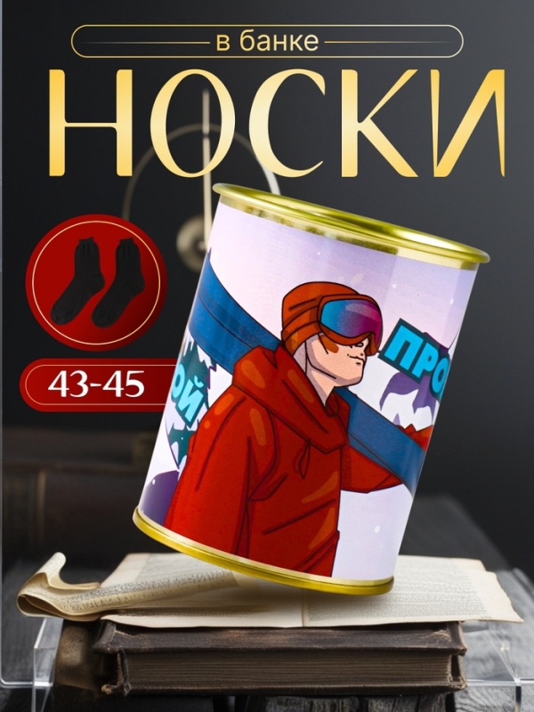 Подарочные носки в банке «Горной прохлады», (внутри носки мужские, цвет чёрный) Подарочные носки в банке «Горной прохлады», (внутри носки мужские, цвет чёрный)