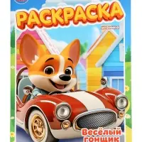 Раскраска &laquo;Весёлый гонщик&raquo;, 16 стр.