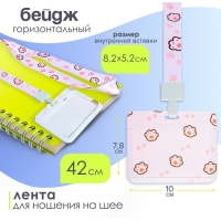 Бейдж горизонтальный внешний размер 10 х 7,8 см, внутренний размер 5,2 х 8,2 см, лента 42 см, с рисунком "Лапки" Бейдж горизонтальный внешний размер 10 х 7,8 см, внутренний размер 5,2 х 8,2 см, лента 42 см, с рисунком "Лапки"