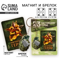 Магнит и брелок на 23 Февраля &laquo;Настоящему герою&raquo;, подарочный набор : 2 предмета