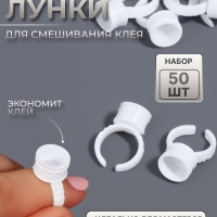 Кольца - лунки под клей для наращивания ресниц, набор - 50 шт, цвет белый Кольца - лунки под клей для наращивания ресниц, набор - 50 шт, цвет белый