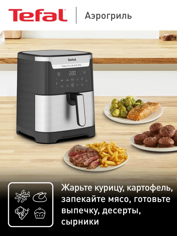 Электрический аэрогриль Easy Fry & Grill XXL EY801D15, 6,5 л