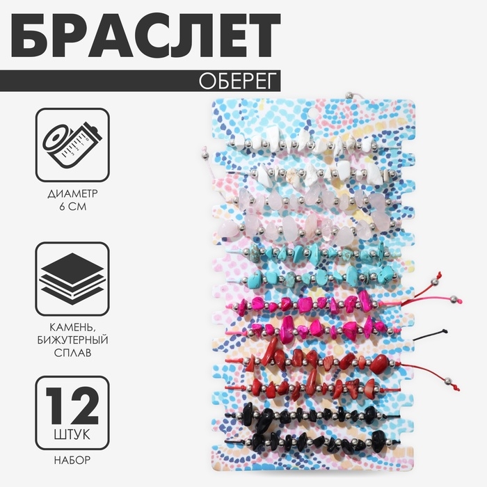 Браслеты-обереги &laquo;Нить желаний&raquo; набор 12 шт., камни, цветные