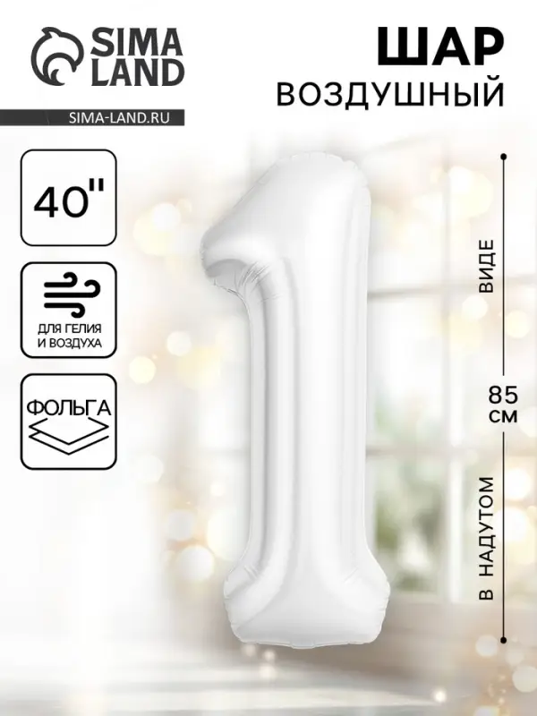 Воздушный шар фольгированный 40" &laquo;Цифра 1&raquo;, белый