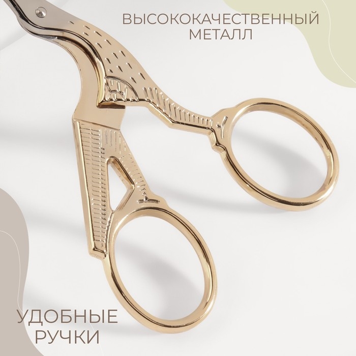 Набор ножниц подарочный: закройные ножницы 9", 23,5 см, ножницы вышивальные &laquo;Цапельки&raquo; 3,7", 9,5 см, цвет золотой