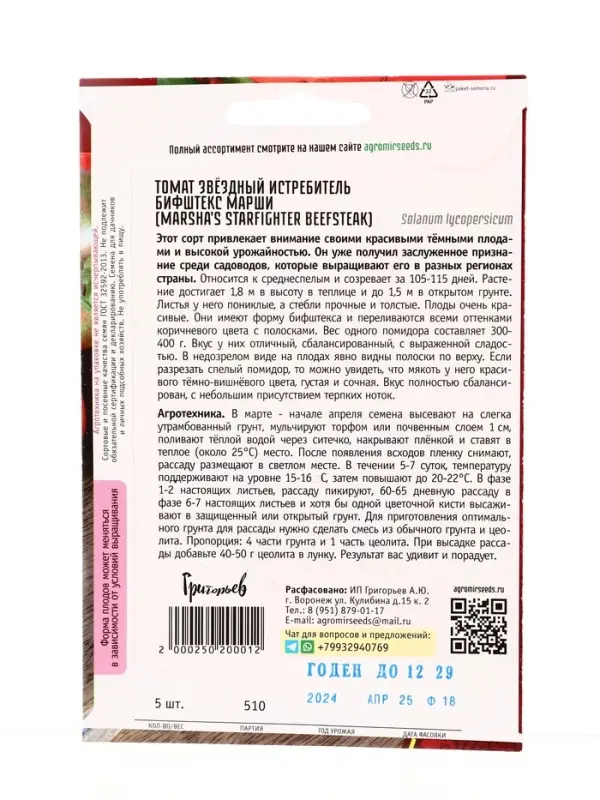 Семена Томат Звездный Истребитель Бифштекс Марши (Marsha's Starfighter Beefsteak) 5шт. / НОВИНКА  12