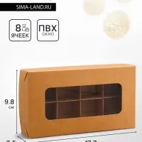 Коробка для 8 конфет, крафт, 9.8&times;17.7&times;3.5 см