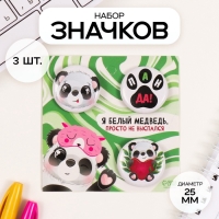 Значки закатные набор 3 шт d=25 мм "Панды" 7х7 см Значки закатные набор 3 шт d=25 мм "Панды" 7х7 см