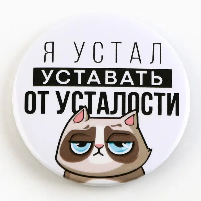 Значок закатной &laquo;Оскорбительный&raquo; d=56мм МИКС