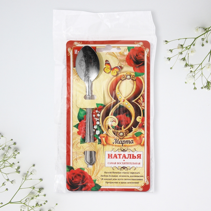 Ложка чайная с гравировкой с 8 Марта &laquo;Наталья&raquo;, 3 х 14 см.