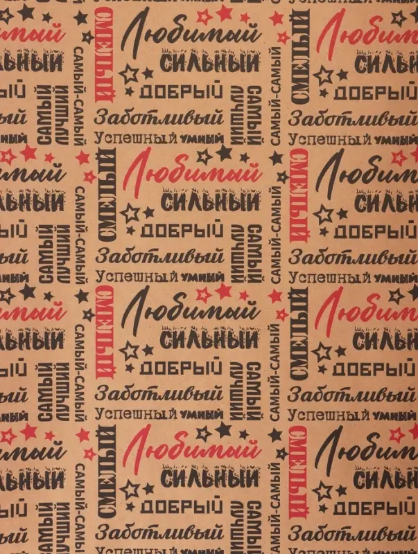 Крафт бумага &laquo;Самый самый&raquo; черный/красный на коричневом фоне, 0.68&times;10&plusmn;5% м, 60 г