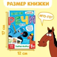 Книга &laquo;Запуск речи. Говорилки&raquo;, 36 стр., 12 &times; 17 см, Синий трактор