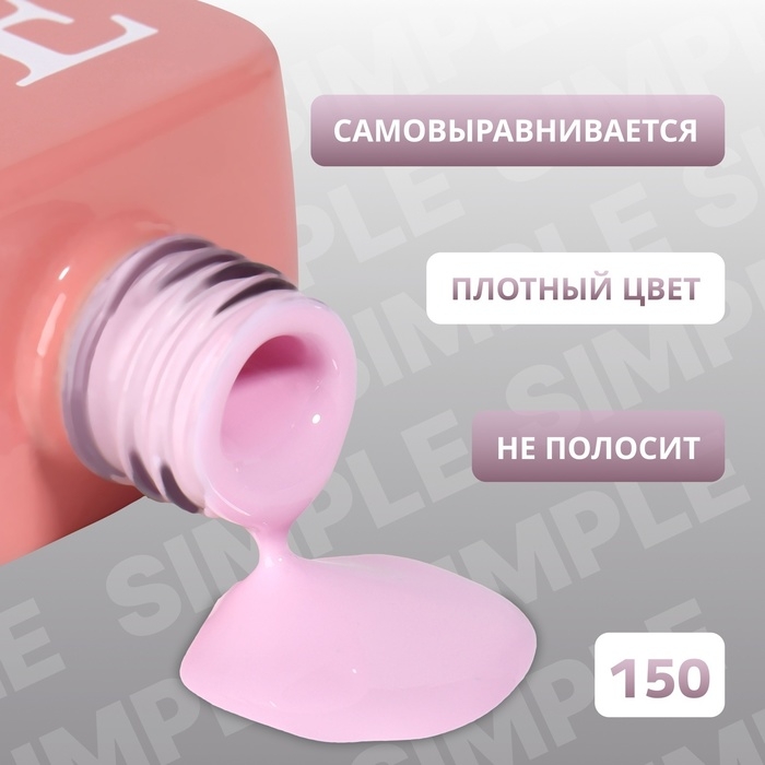 Гель лак для ногтей «SIMPLE», 3-х фазный, 10 мл, LED/UV, цвет (150) Гель лак для ногтей «SIMPLE», 3-х фазный, 10 мл, LED/UV, цвет (150)