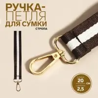 Ручка-петля для сумки, стропа, 20&times;2.5 см, коричневая, белая