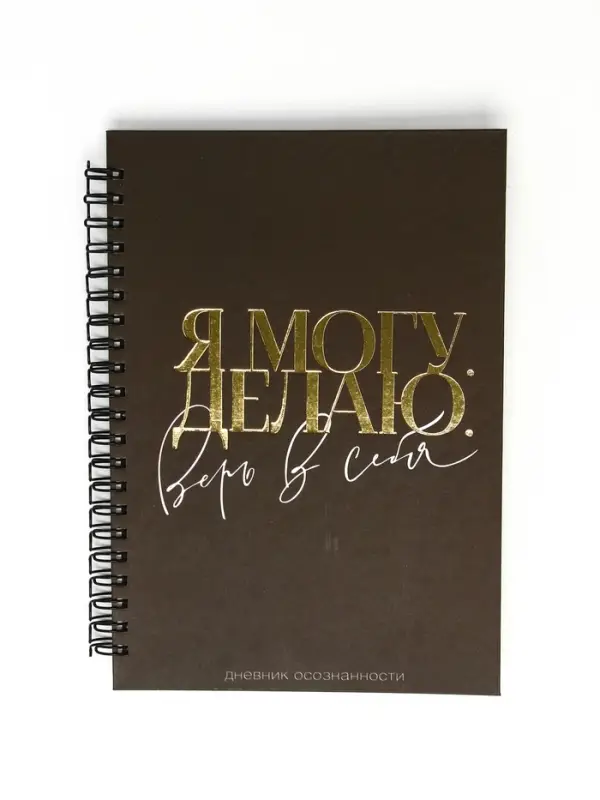 Дневник осознанности в тв. обл.  А5, 86 л "Я могу. Делаю"