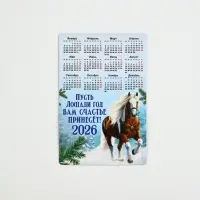 Календарь - магнит 2026 &laquo;Новый год частье принесет&raquo;, 8&times;12 см