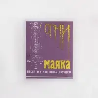 Иглы швейные &laquo;Огни маяка&raquo;, 15 шт.