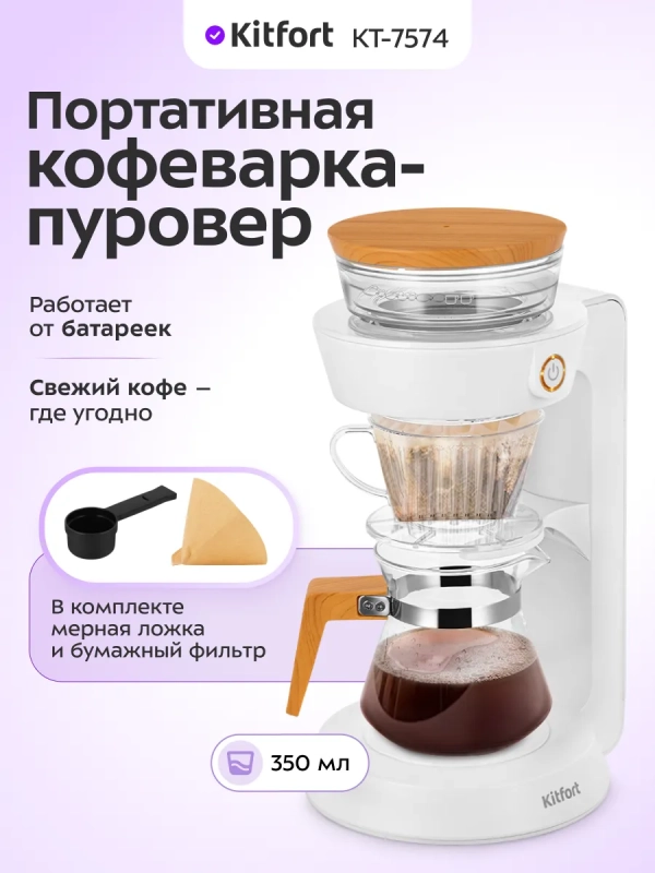 Портативная кофеварка-пуровер КТ-7574 - 0.35 л