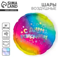 Воздушный шар фольгированный 18" &laquo;С днём рождения&raquo;, круг, голография