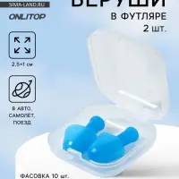 Беруши, 2.5&times;1 см, в футляре, фасовка 10 шт., силиконовые, МИКС