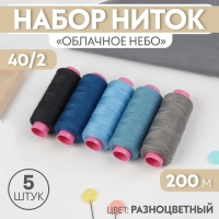 Набор ниток &laquo;Облачное небо&raquo;, 40/2, 200 м, 5 шт, цвет разноцветный