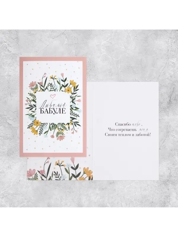Открытка &laquo;Любимой бабуле&raquo;, 12&times;18 см